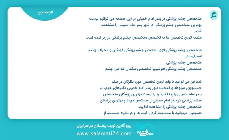 متخصص چشم پزشکی در بندر امام خمینی در این صفحه می توانید نوبت بهترین متخصص چشم پزشکی در شهر بندر امام خمینی را مشاهده کنید مشابه ترین تخصص ه...